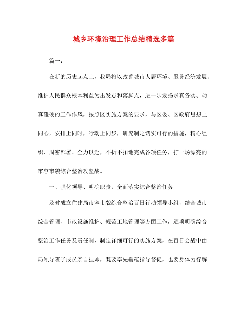 城乡环境治理工作总结精选多篇_第1页