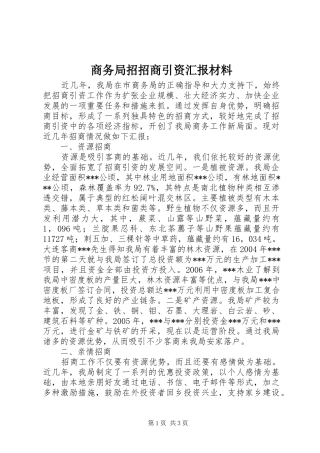 商务局招招商引资汇报材料