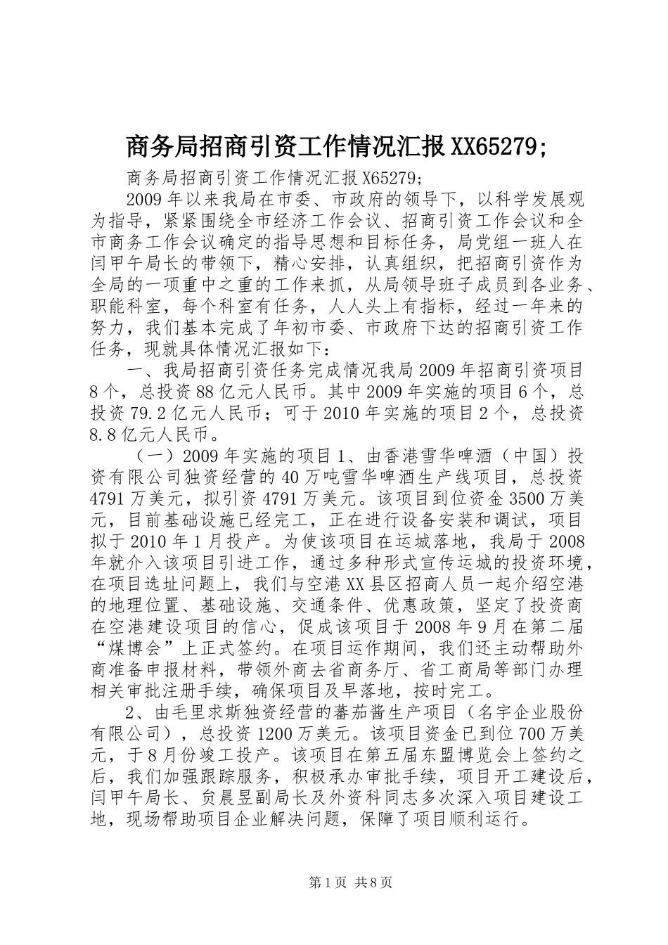 商务局招商引资工作情况汇报XX65279;_第1页