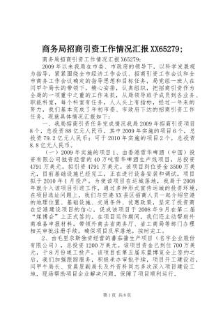 商务局招商引资工作情况汇报XX65279;