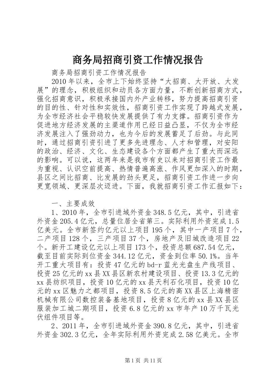 商务局招商引资工作情况报告_第1页
