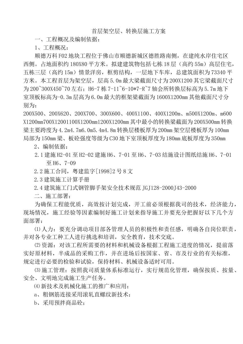 首层架空层、转换层施工方案_第1页