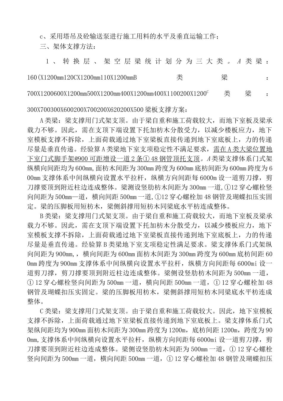 首层架空层、转换层施工方案_第2页