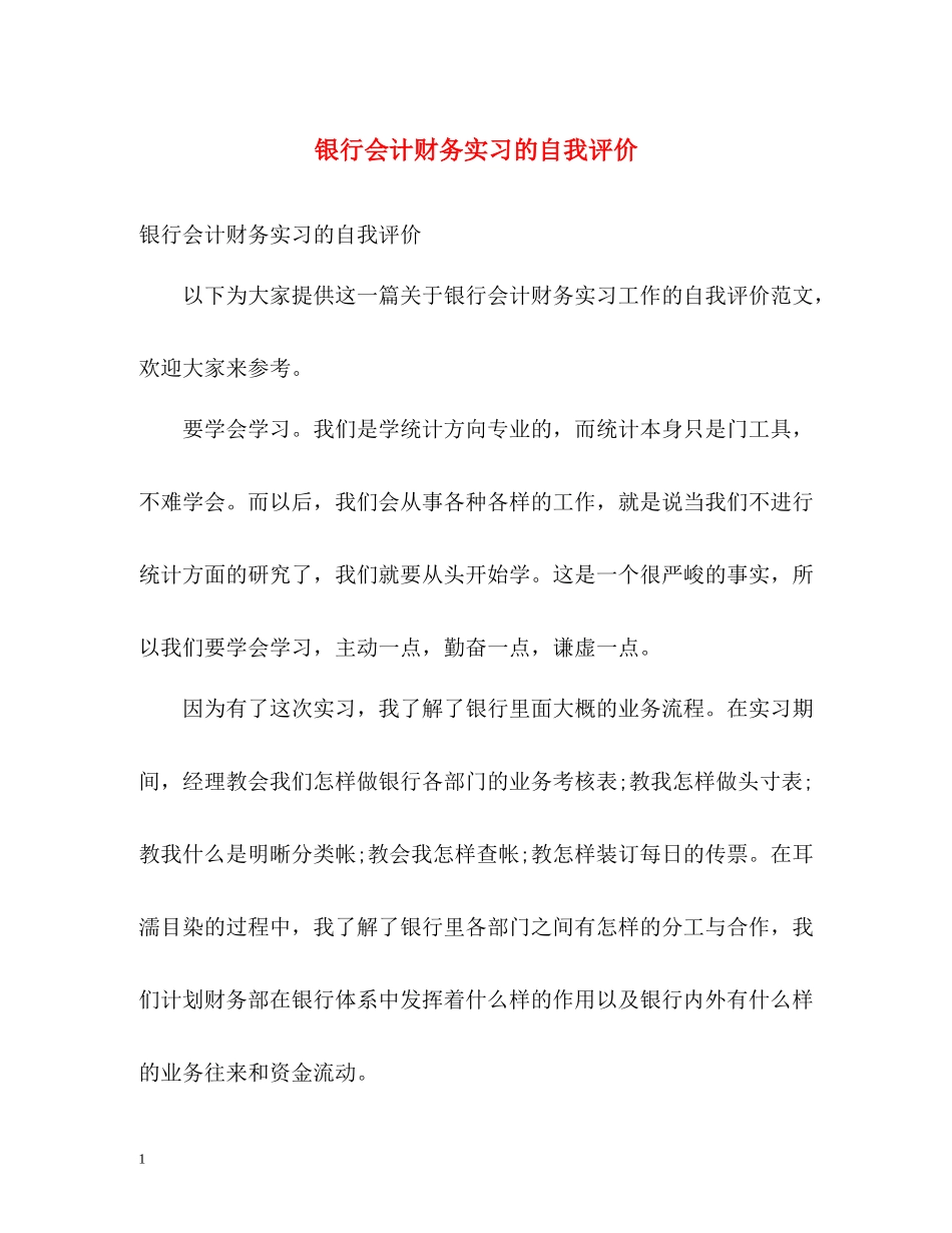 银行会计财务实习的自我评价_第1页