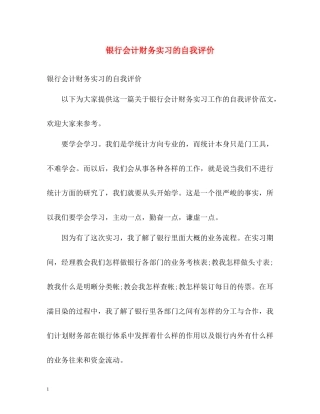银行会计财务实习的自我评价