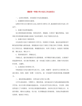 第一学期小学少先队工作总结范文