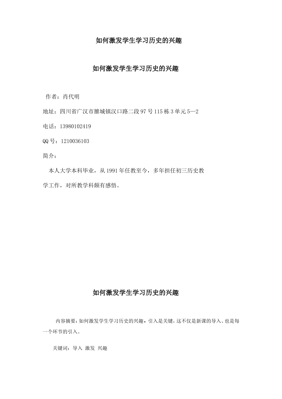 如何激发学生学习历史的兴趣_第1页
