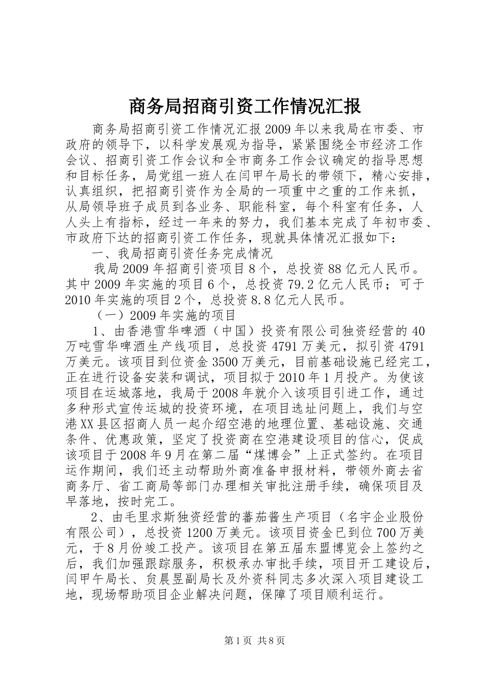 商务局招商引资工作情况汇报_第1页