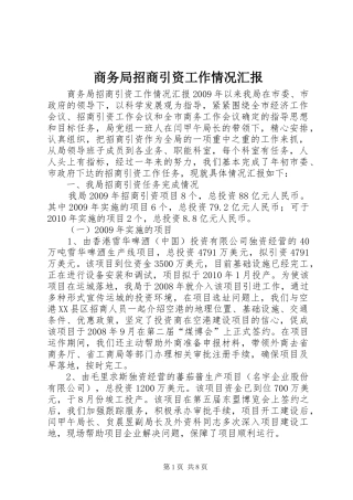 商务局招商引资工作情况汇报