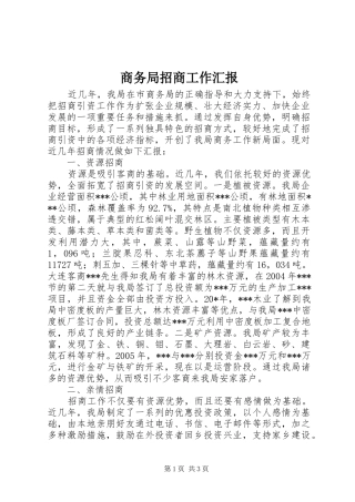 商务局招商工作汇报