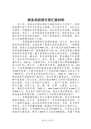 商务局招商引资汇报材料