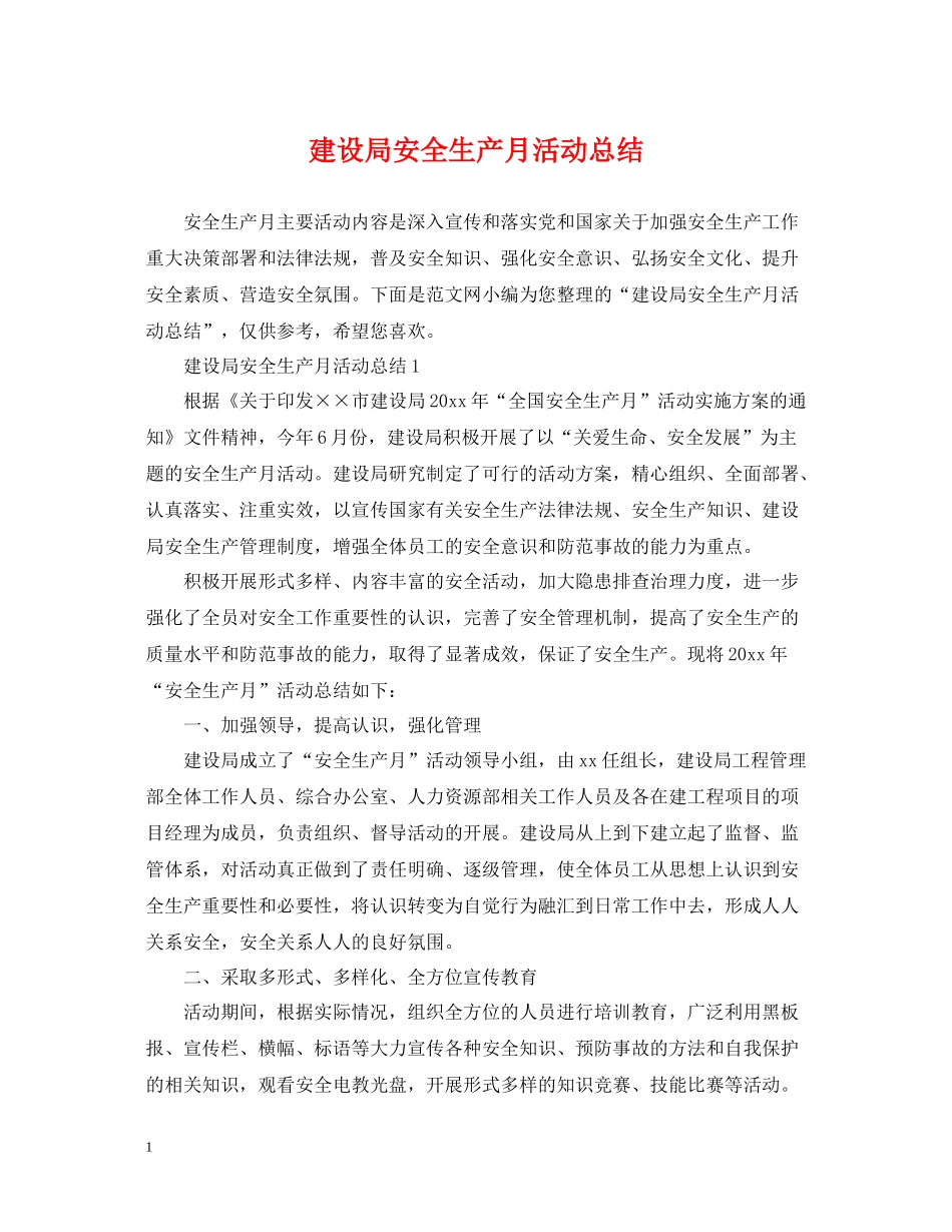 建设局安全生产月活动总结_第1页