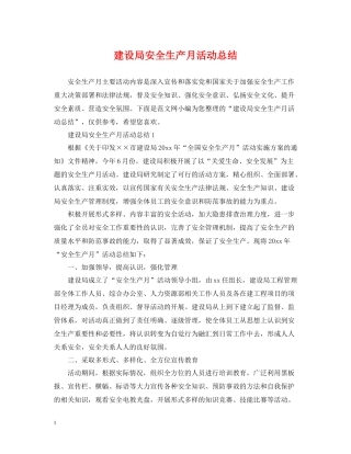 建设局安全生产月活动总结