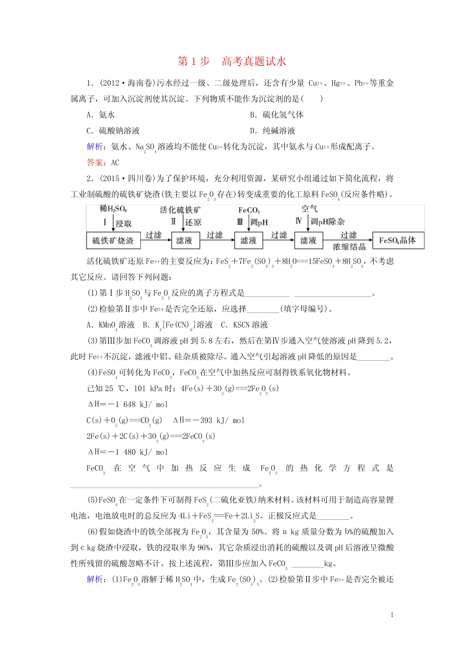 【讲练测】2017届高考化学一轮复习模块六选修部分专题十六化学与技术..._第1页