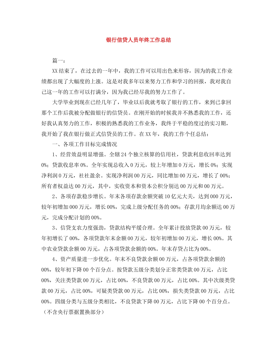 银行信贷人员年终工作总结_第1页