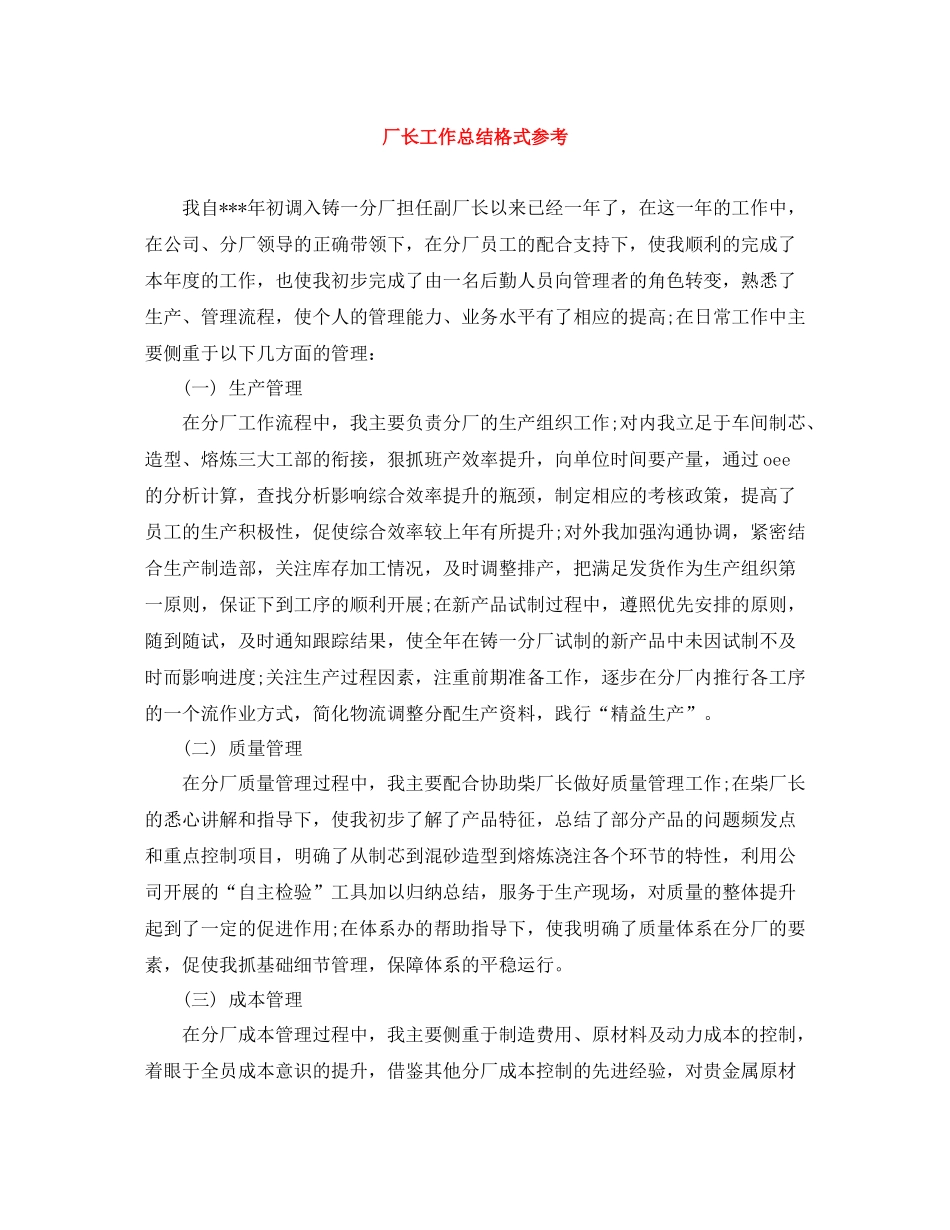 厂长工作总结格式参考_第1页