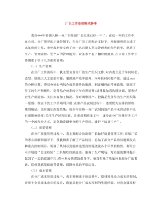 厂长工作总结格式参考