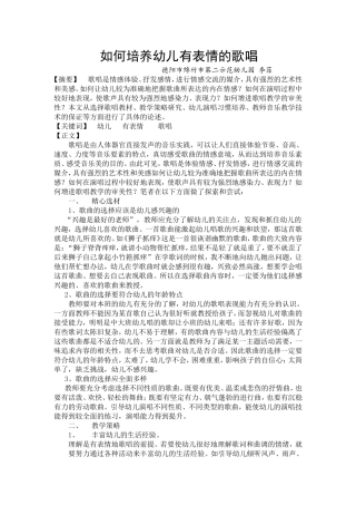 如何培养幼儿有表情的歌唱