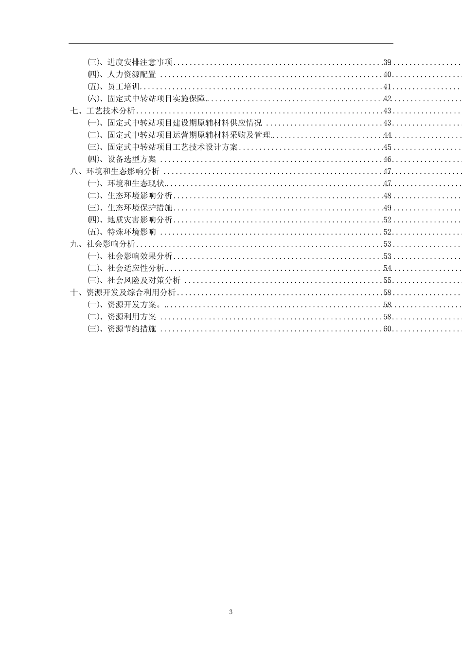 2023年固定式中转站相关行业项目操作方案_第3页