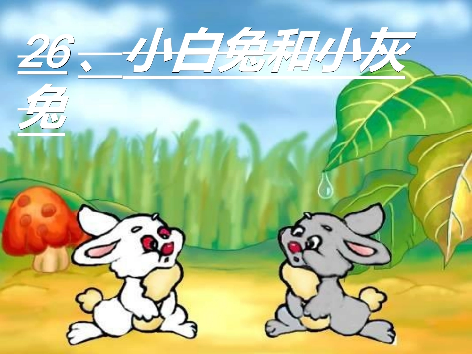 小白兔和小灰兔 (2)_第2页