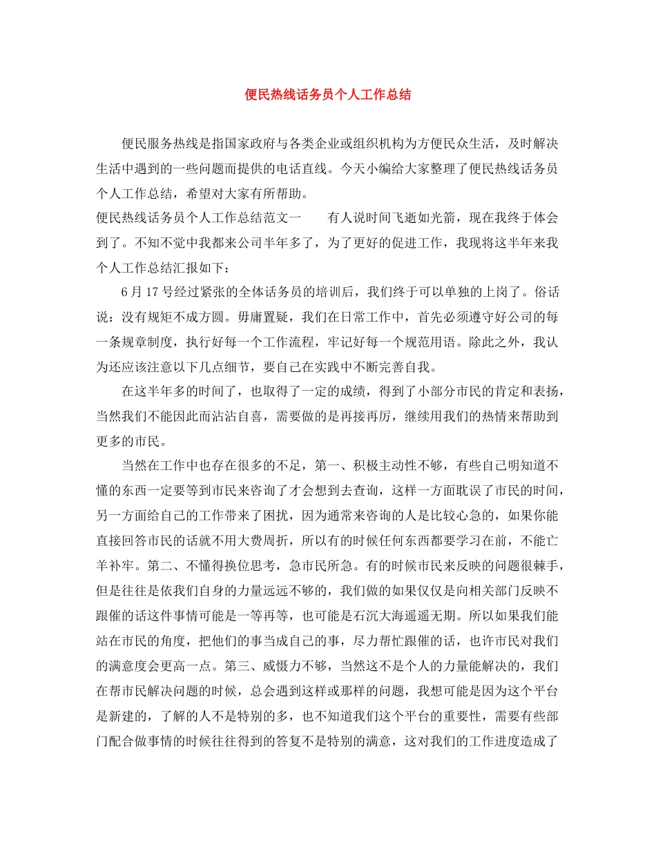 便民热线话务员个人工作总结_第1页