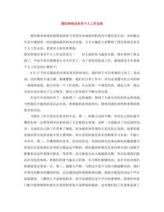 便民热线话务员个人工作总结