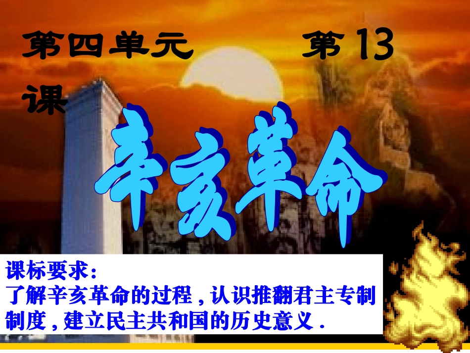 第13课辛亥革命背景_第1页