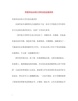 军校毕业本科大学生的自我评价