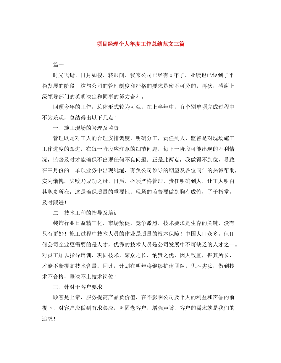 项目经理个人年度工作总结范文三篇_第1页