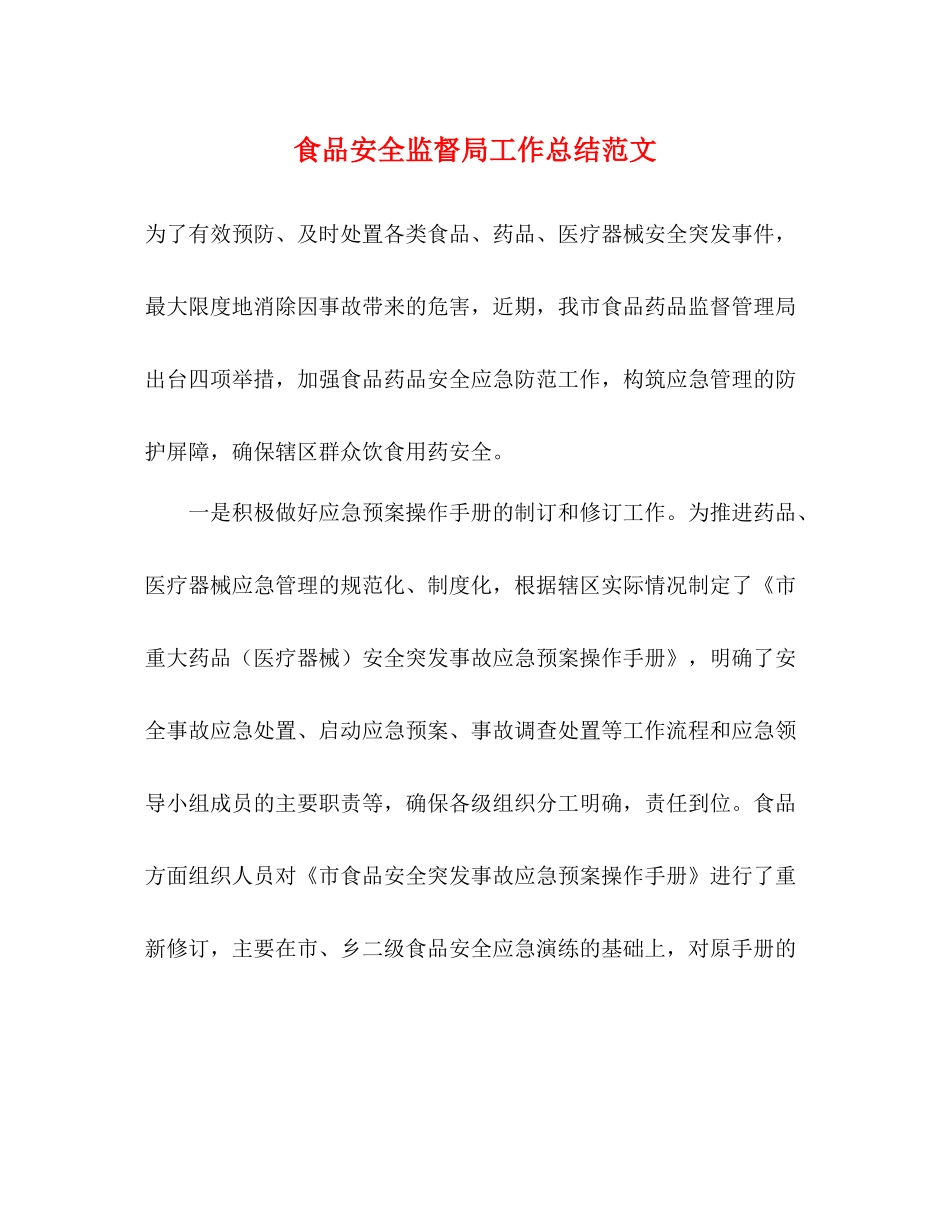 食品安全监督局工作总结范文_第1页