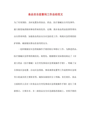 食品安全监督局工作总结范文