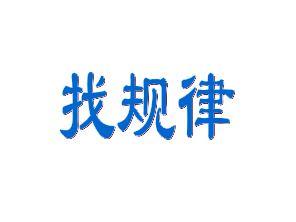 二年级数学下册第九单元找规律课件_第1页