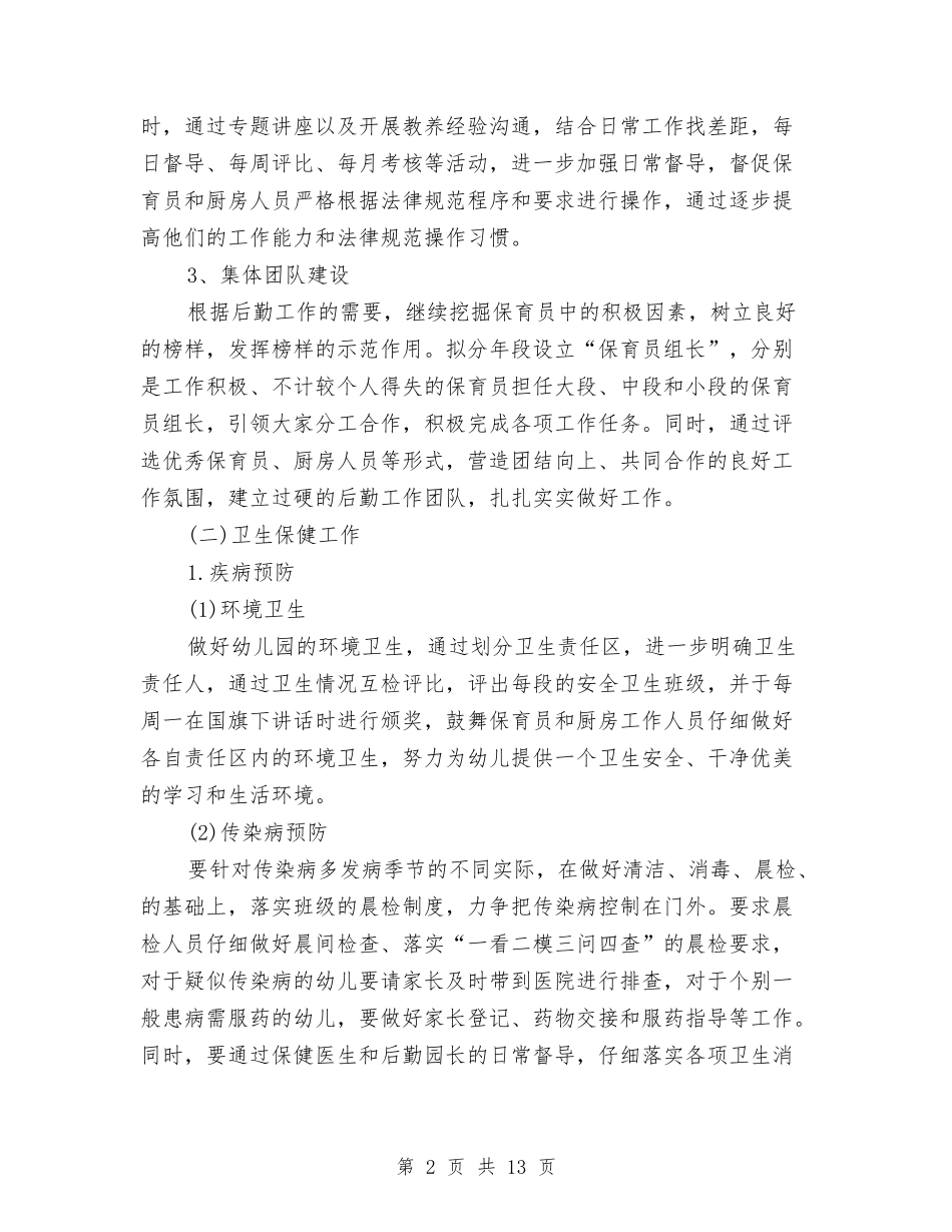 2024幼儿园后勤个人工作计划模板与2024幼儿园后勤工作计划ppt【范文】汇编_第2页