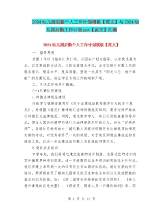 2024幼儿园后勤个人工作计划模板与2024幼儿园后勤工作计划ppt【范文】汇编