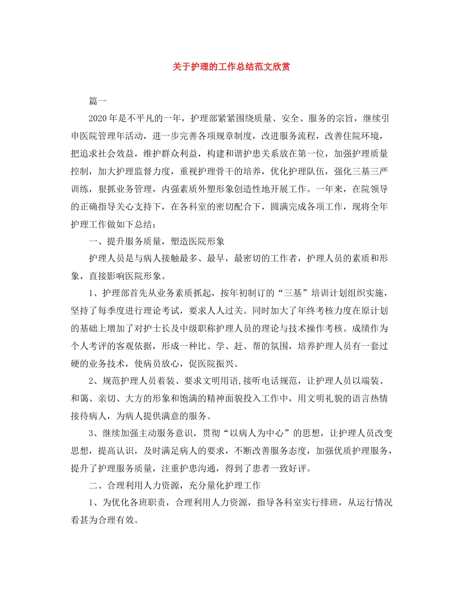 关于护理的工作总结范文欣赏_第1页