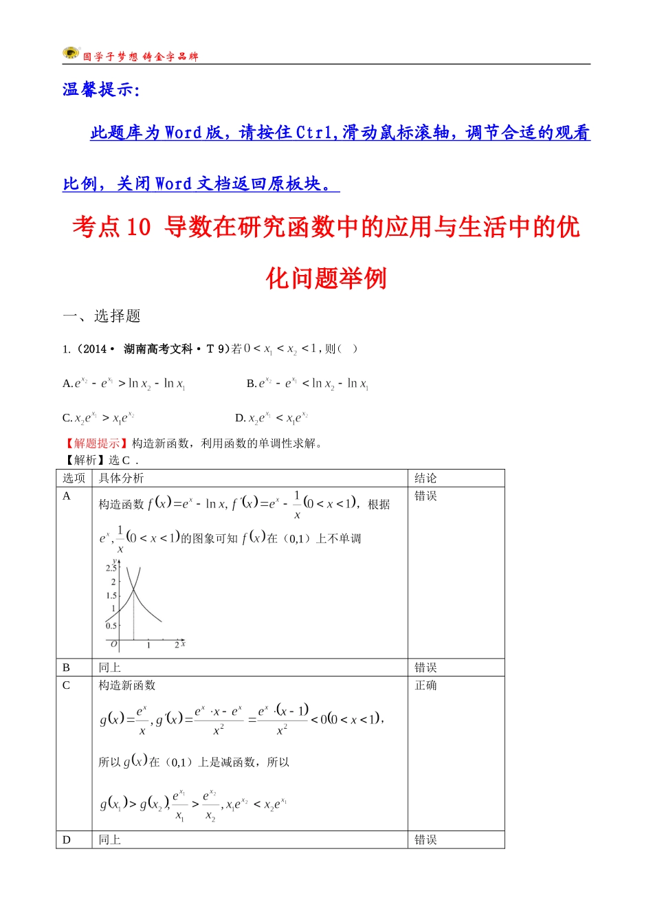 考点10导数在研究函数中的应用与生活中的优化问题举例_第1页