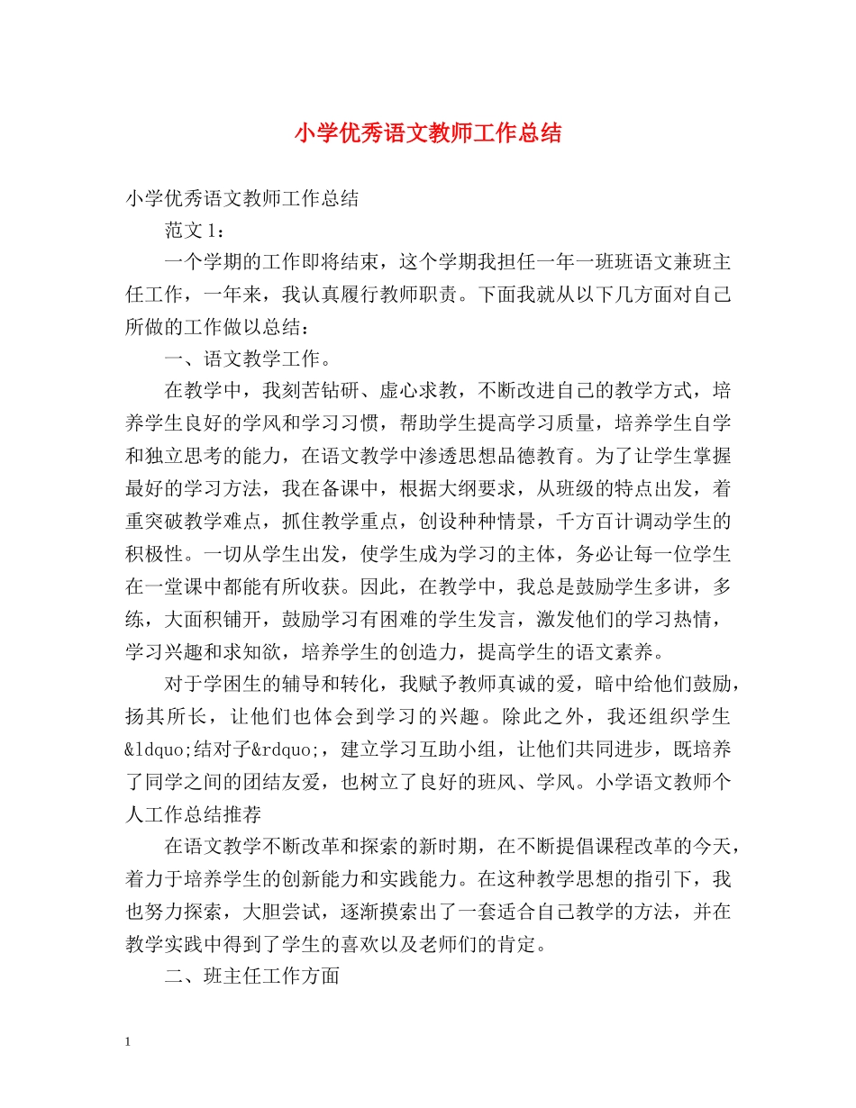 小学优秀语文教师工作总结 _第1页