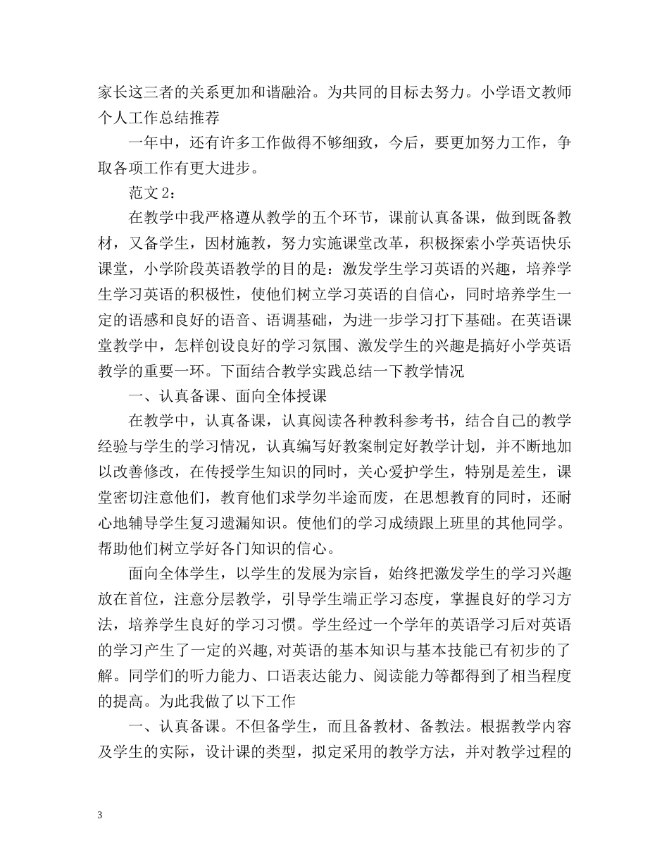 小学优秀语文教师工作总结 _第3页