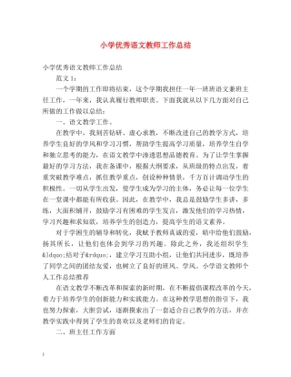 小学优秀语文教师工作总结 