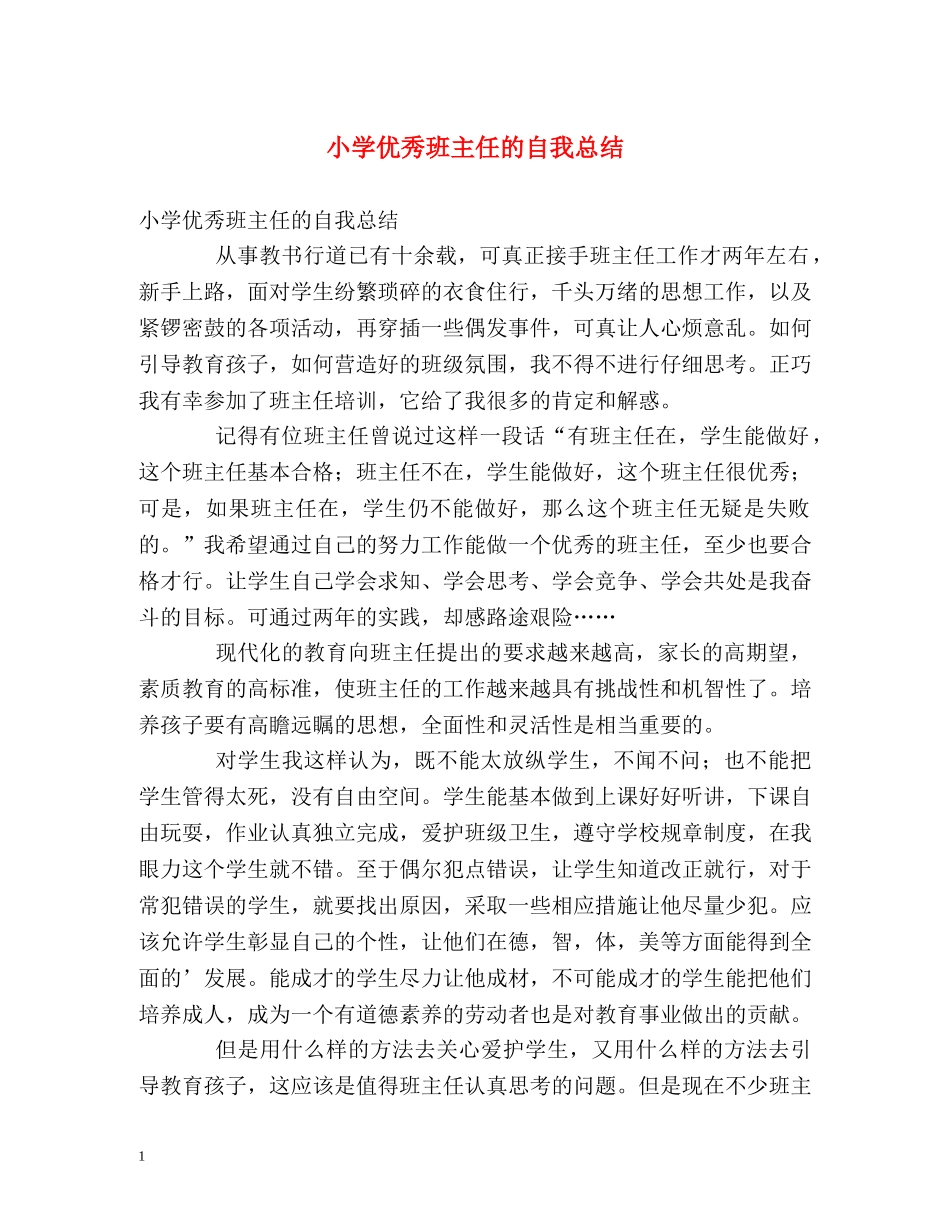 小学优秀班主任的自我总结 _第1页