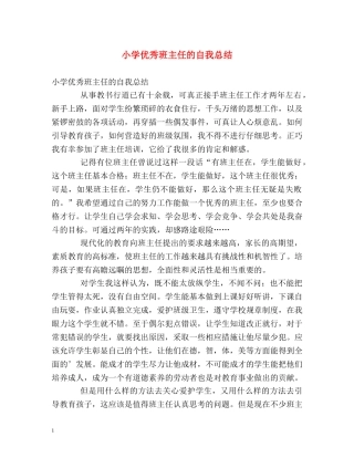 小学优秀班主任的自我总结 