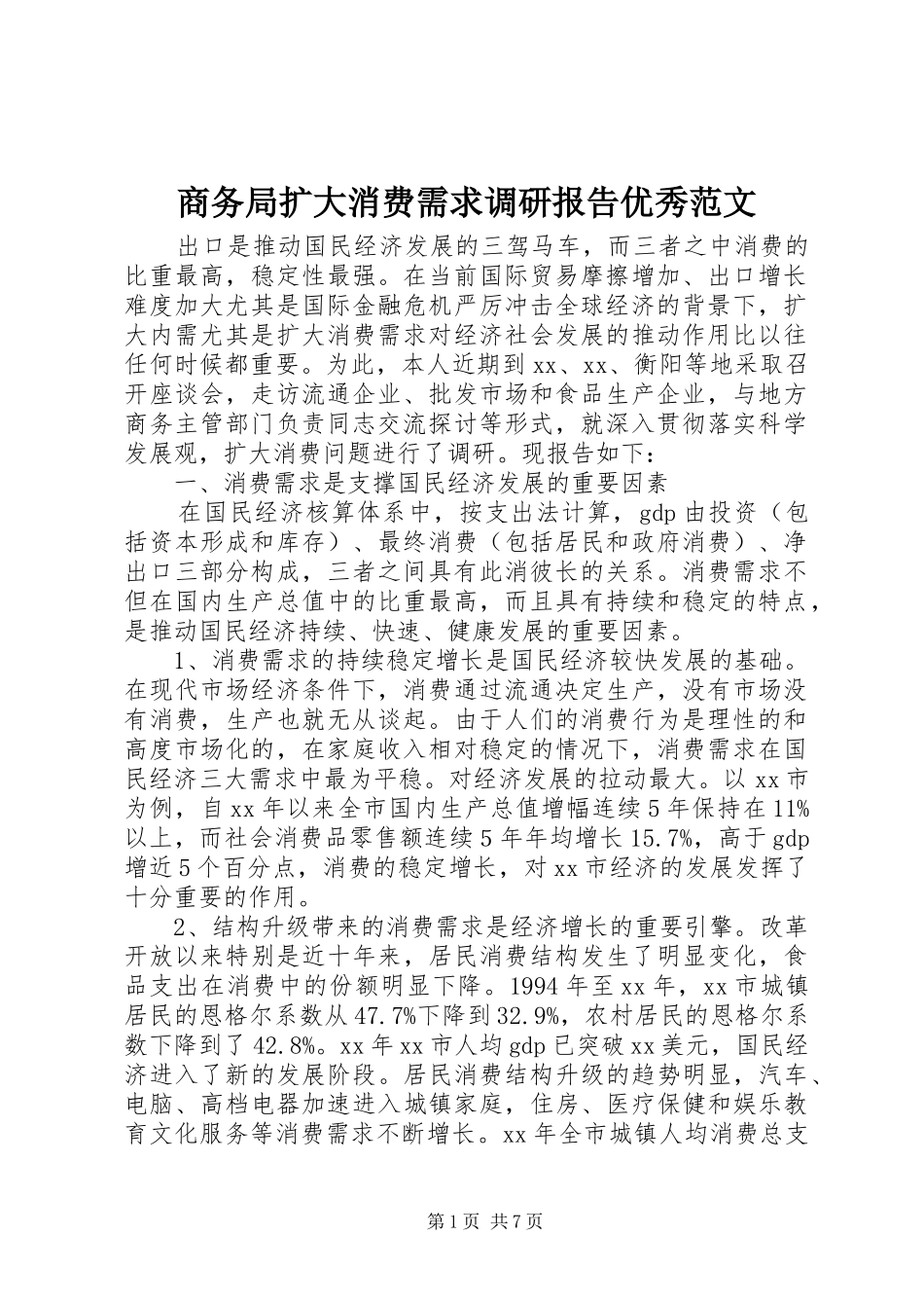 商务局扩大消费需求调研报告优秀范文_第1页