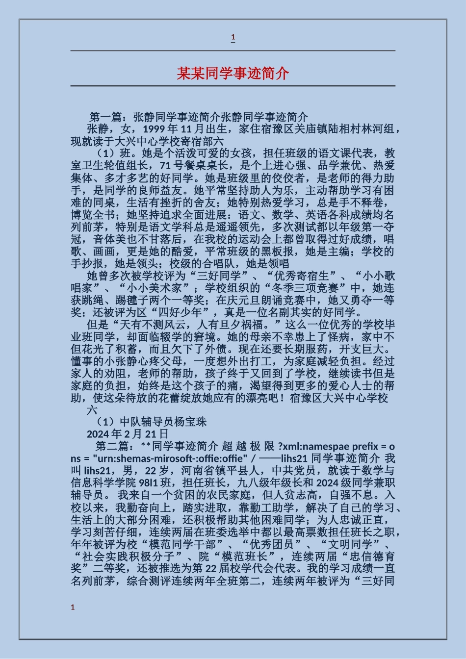 某某同学事迹简介_第1页