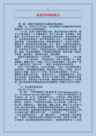 某某同学事迹简介