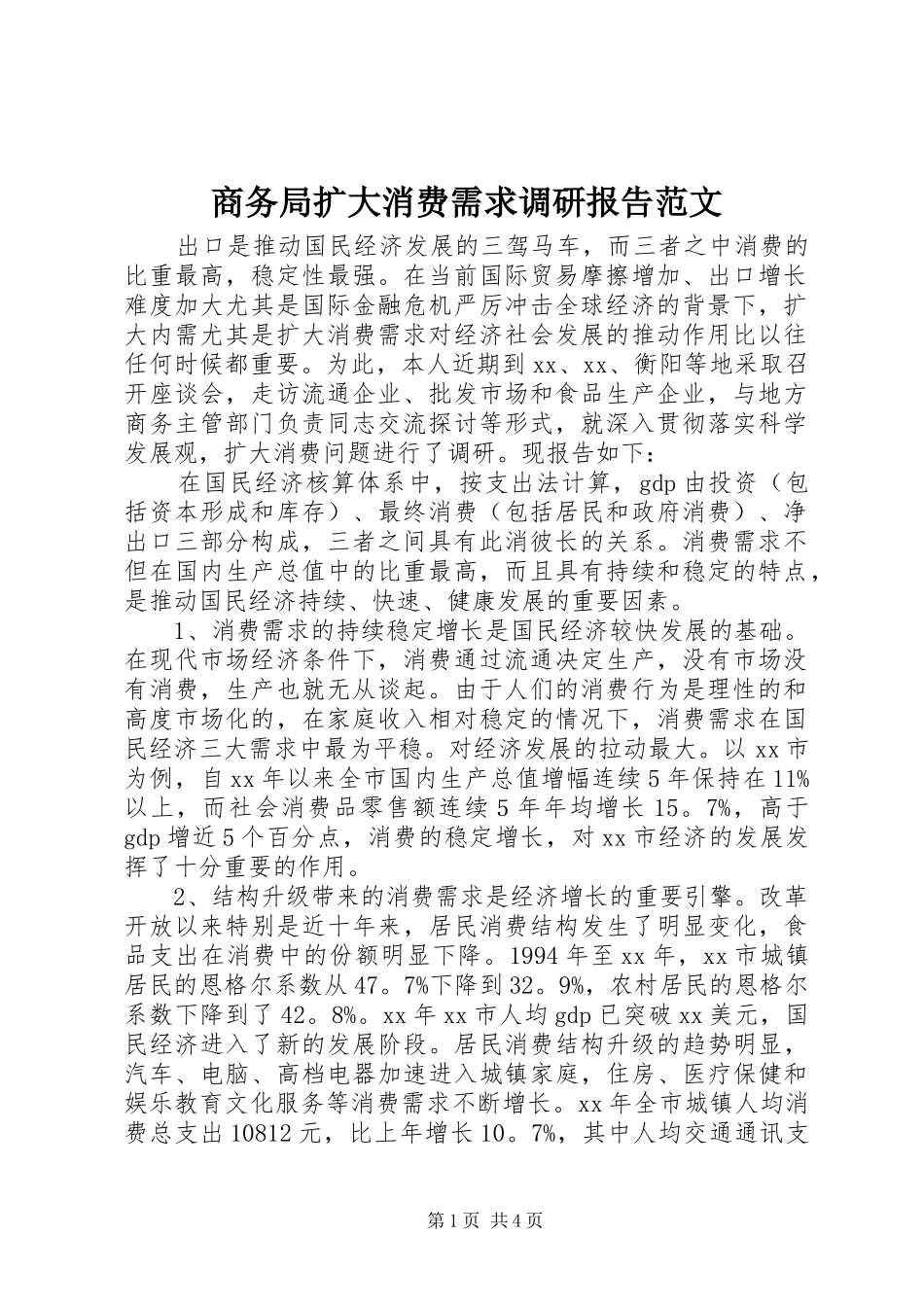 商务局扩大消费需求调研报告范文_第1页