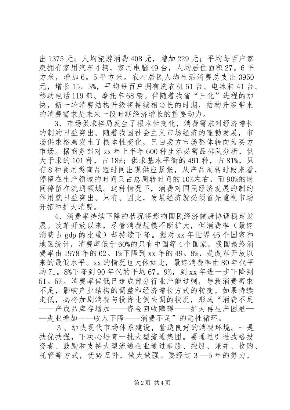 商务局扩大消费需求调研报告范文_第2页