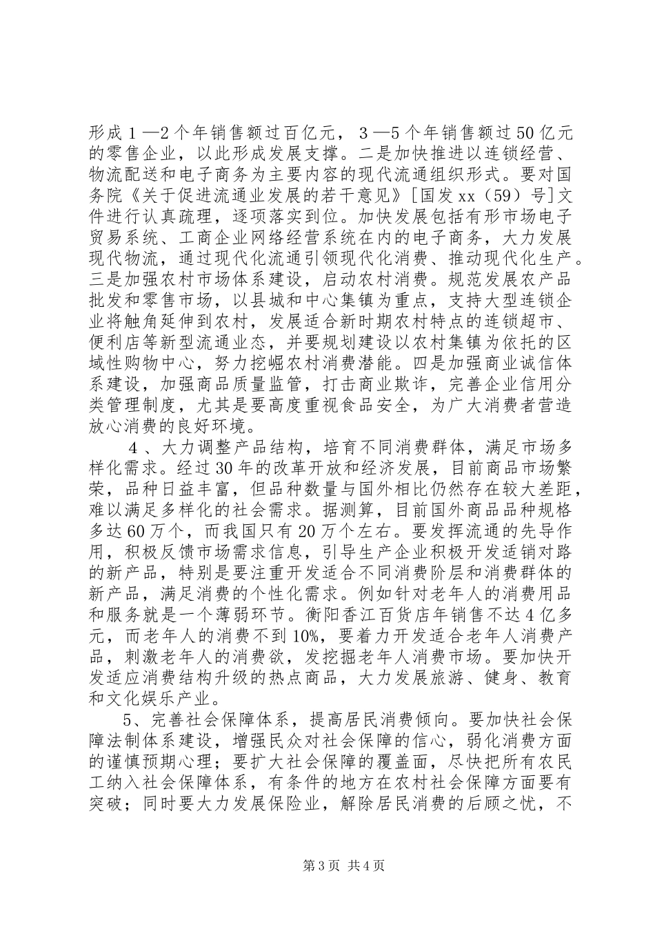 商务局扩大消费需求调研报告范文_第3页