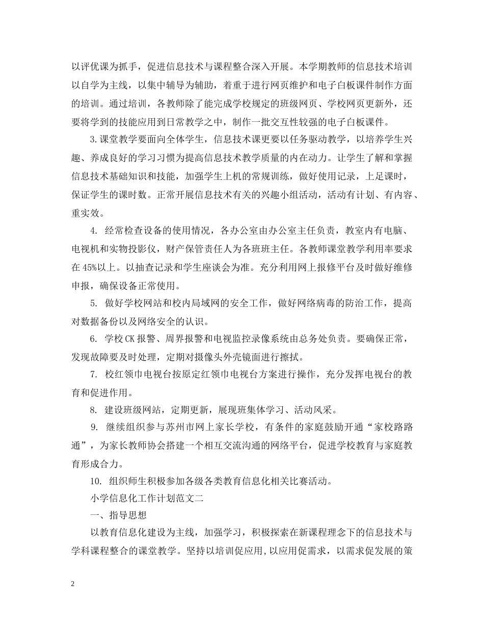 小学信息化工作计划 _第2页