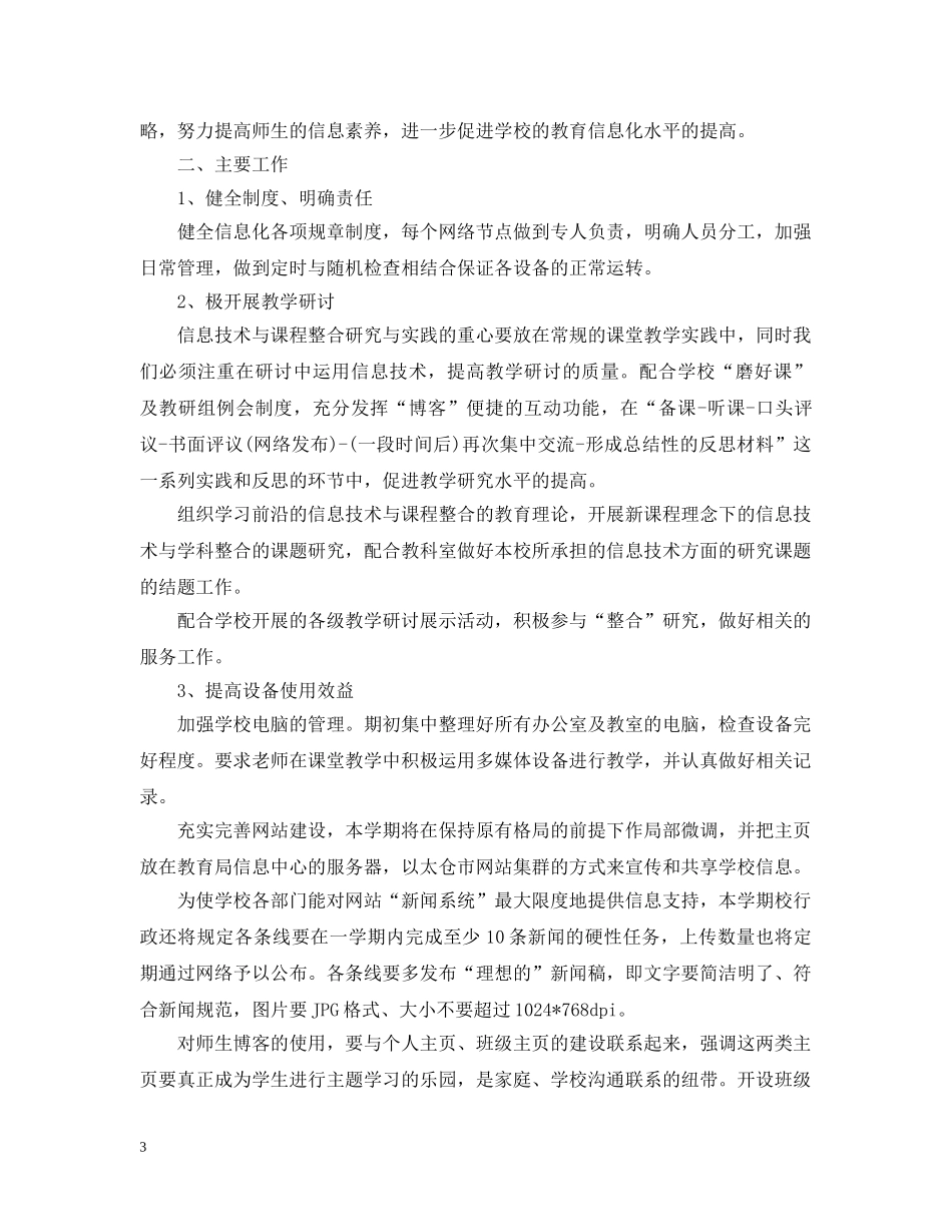 小学信息化工作计划 _第3页