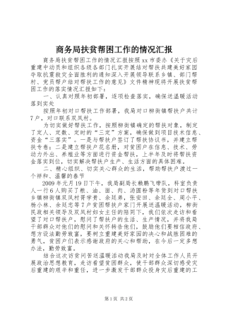 商务局扶贫帮困工作的情况汇报